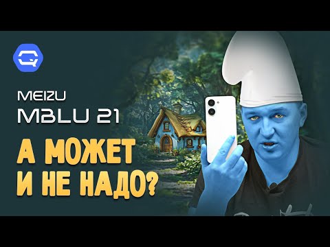 Видео: MEIZU MBLU 21. Зачем оно пришло к нам?
