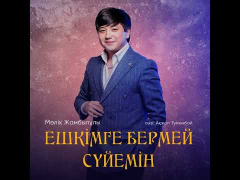 Видео: Мәлік Жамбылұлы           Ешкімге Бермей сүйемін