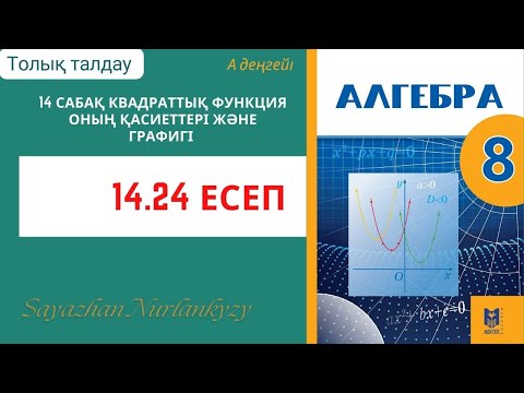 Видео: Алгебра 8 сынып 14 сабақ  Квадраттық функция оның қасиеті және графигі  14.24  есеп ГДЗ