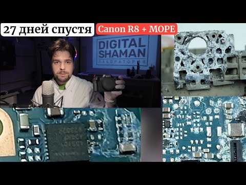 Видео: 27 дней спустя. CANON R8 немного смочило море.