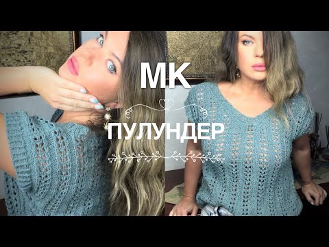Видео: ТРЕНД! 🔥 ПУЛУНДЕР: ПОШАГОВЫЙ МАСТЕР-КЛАСС! 💫 KNITTING TOP