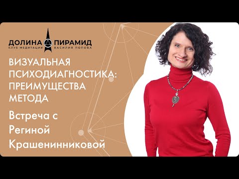 Видео: Визуальная психодиагностика: преимущества метода