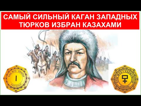 Видео: Советские историки не хотели говорить про этого кагана, которого избрали казахи. Смотри описание👇