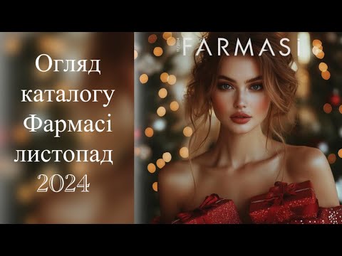 Видео: Огляд святкового каталогу Фармасі листопад 2024. 🍁Farmasi 11/24.🍁