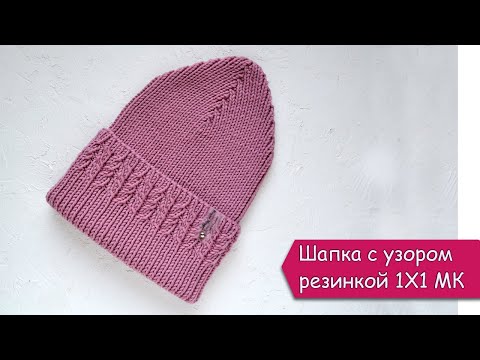 Видео: Шапка спицами резинкой 1 на 1 с узором МК