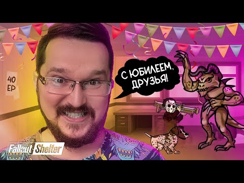 Видео: АЛЬФА-ЮБИЛЕЙ ➤ Fallout Shelter #40