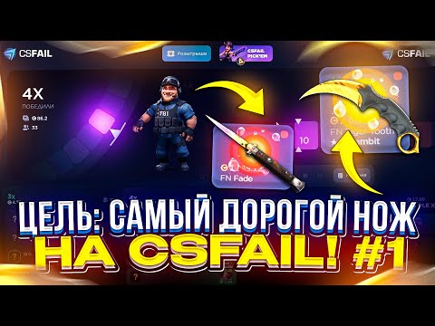Видео: ЦЕЛЬ: САМЫЙ ДОРОГОЙ НОЖ на CSFAIL | КСФЭЙЛ! #1