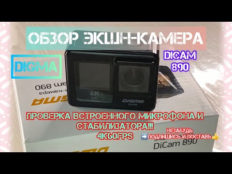 Видео: Обзор качество съёмки и проверка микрофона и стабилизатора экшн-камеры Digma DiCam 890 (4K60fps).