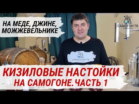 Видео: КИЗИЛОВЫЕ НАСТОЙКИ НА САМОГОНЕ, С МОЖЖЕВЕЛЬНИКОМ, НА ДЖИНЕ. Домашние настойки на самогоне. Часть 1
