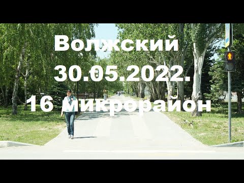 Видео: Жизнь в городе. Волжский  30.05.2022г.  16 микрорайон.