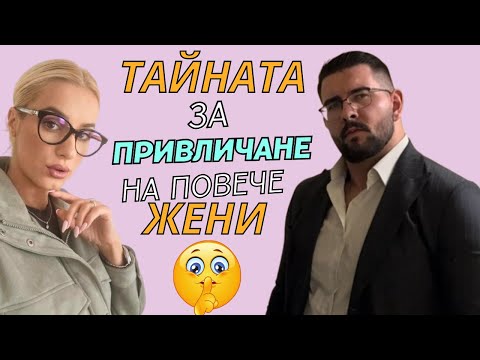 Видео: Тайната за привличане на повече жени