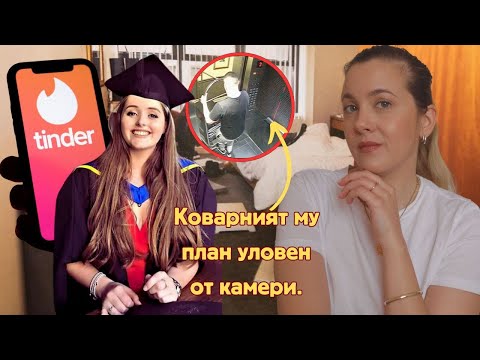 Видео: Фатална Tinder среща заснета от камери. Историята на Грейс Милейн