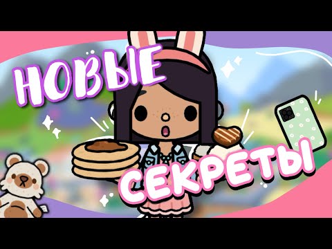 Видео: НОВЫЕ СЕКРЕТЫ и ЛАЙФХАКИ 🤫🧁 в toca life world // Dora Carter