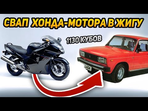 Видео: СВАП движка от МОТОЦИКЛА в ЖИГУ - КАК это РАБОТАЕТ?