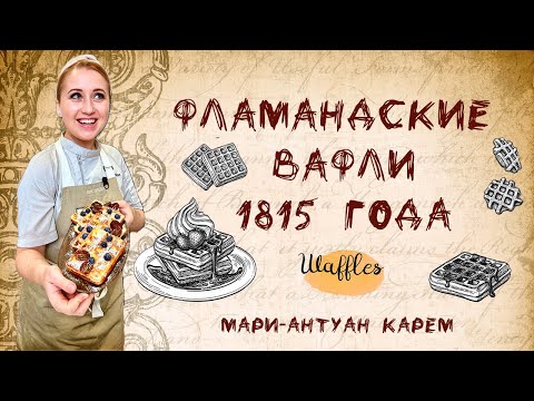 Видео: Фламандские вафли по рецепту 1815 года