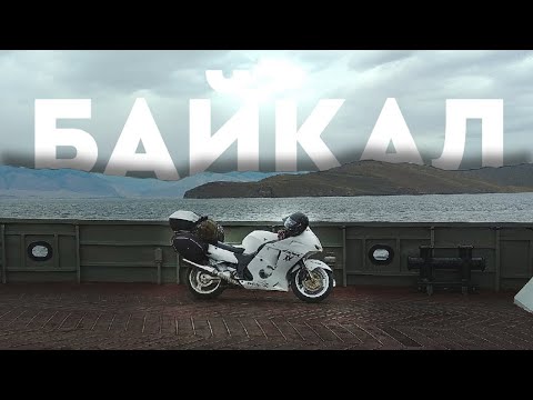 Видео: На Байкал на «Дрозде»: проехать 10000 км на мотоцикле и не пожалеть об этом