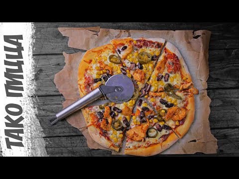 Видео: ТАКО ПИЦЦА | Важный секрет приготовления пицца дома