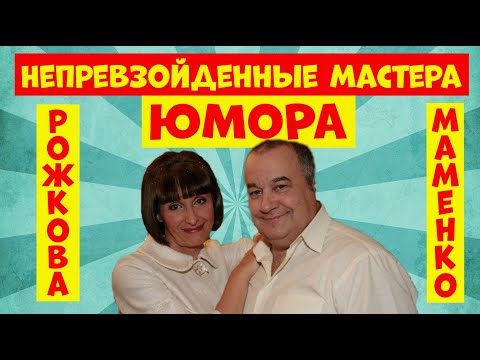 Видео: Смешной дуэт Маменко и Рожкова.Юмористическая передача.Юмор.