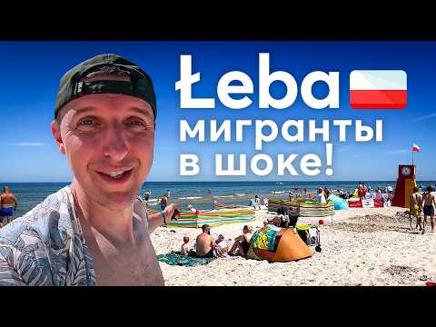 Видео: ПОЛЬСКИЙ КУРОРТ ГЛАЗАМИ ИНОСТРАНЦА. Город Леба на Балтийском море