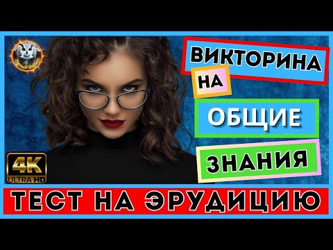 Видео: Онлайн викторина 79 | УДИВИТЕЛЬНОЕ РЯДОМ | Квиз для всех | Тест на эрудицию