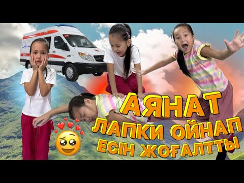 Видео: АЯНАТ ЛАПКИ ОЙНАП ЕСІН ЖОҒАЛТТЫ😱 #challenge