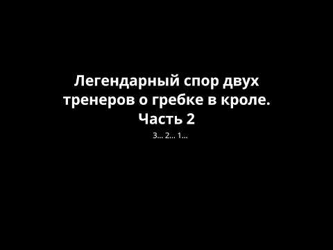 Видео: Спор двух тренеров о гребке в кроле. Часть 2.