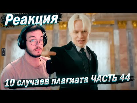 Видео: Реакция 10 СЛУЧАЕВ ПЛАГИАТА. "ПЛАГИАТ ИЛИ СОВПАДЕНИЕ" (part 44)