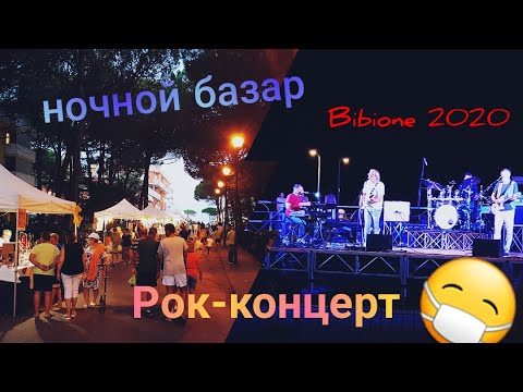Видео: Отдых на море. BIBIONE 2020. А из нашего окна Площадь Красная видна! Нормальная жизнь возвращается!