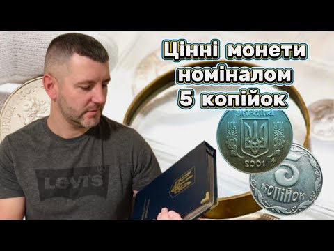 Видео: Реальний прайс (ціни) на дорогі різновиди по каталогу,та рідкісні роки карбування номіналом 5 коп.
