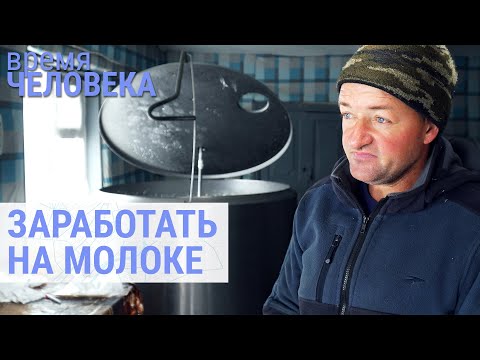 Видео: Как целое село выживает за счет молока | ВРЕМЯ ЧЕЛОВЕКА