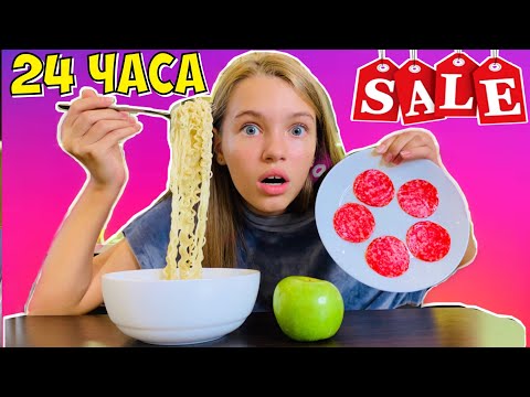 Видео: 24 ЧАСА ЕМ ТОЛЬКО АКЦИОННУЮ ЕДУ / челлендж НАША МАША