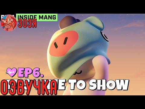 Видео: [Озвучка Зозя] BT21 INSIDE MANG EP 06 ВРЕМЯ ПОКАЗАТЬ НА РУССКОМ