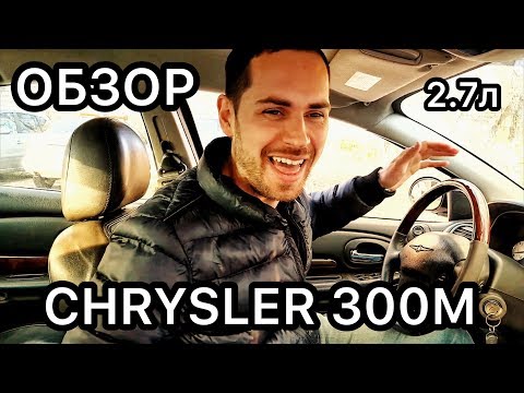Видео: Обзор Chrysler 300M / Отзывы от владельца Крайслер 300 М