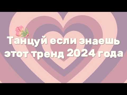 Видео: 🩰💜Танцуй если знаешь этот тренд 2024 года💜🩰