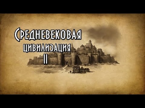 Видео: Средневековая цивилизация. Курс. Часть II