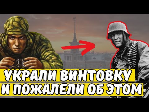 Видео: Как немцы захватили винтовку советского снайпера, но их попытка получить награду провалилась