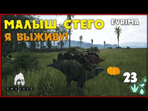 Видео: Малыш стего и его страшная история [The Isle Evrima] #23
