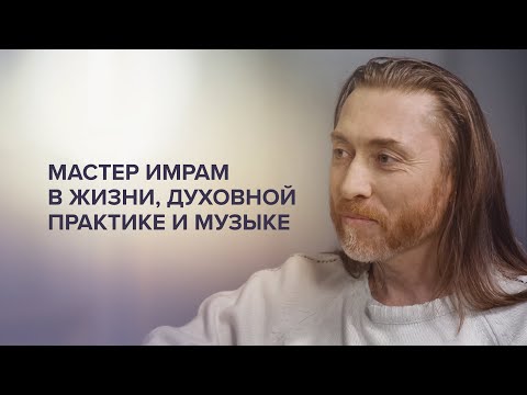 Видео: Имрам в жизни,  духовной практике и музыке
