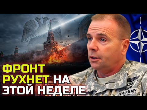 Видео: Ходжес был прав — фронт России рушится: неделя, которая решит всё