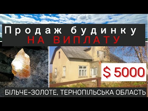 Видео: $5000. БУДИНОК НА ВИПЛАТУ. Більче-золоте, Тернопільськая область, 40 соток, 75 м2