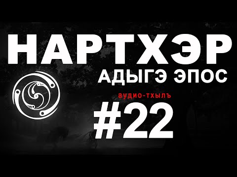 Видео: Нартхэр (Нарты).«ЛЪЭПЩ, УЭЗЫРМЭС, ИМЫС СЫМЭ Я ХЪЫБАР»
