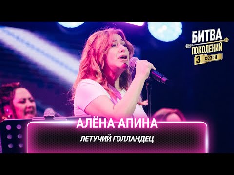 Видео: Алёна Апина — Летучий Голландец | Битва поколений