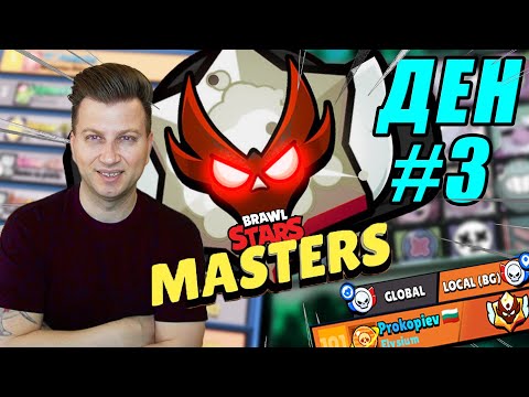 Видео: БИТКАТА ЗА MASTERS В BRAWL STARS ДЕН 3
