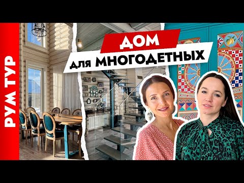 Видео: ДОМ для БОЛЬШОЙ и ДРУЖНОЙ семьи🏠 Дизайн интерьера загородного дома. Тур по дому.