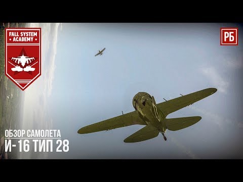 Видео: И-16 Тип 28 - Мал, да удал! RATTE в War Thunder