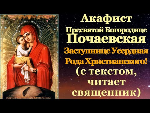 Видео: Акафист Пресвятой Богородице перед Почаевской Ея иконой, молитва