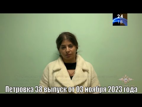 Видео: Петровка 38 выпуск от 03 ноября 2023 года