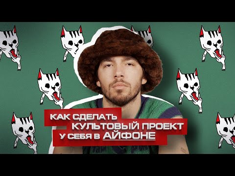 Видео: ПРЫГАЙ КИСКА — панк для поколения Вк-пабликов