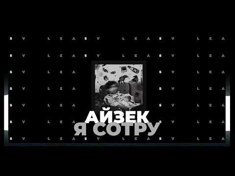 Видео: айзек - я сотру