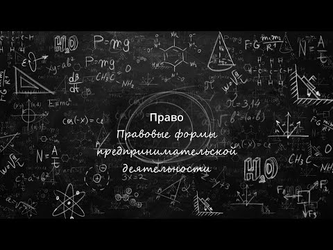 Видео: 7. Правовые формы предпринимательской деятельности